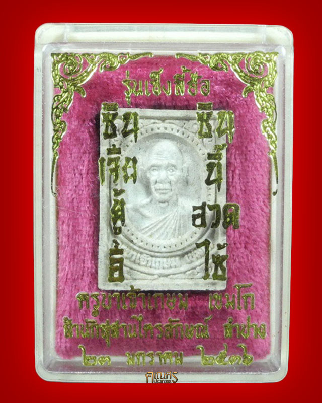 พระผงครูบาเจ้าเกษม เขมโก สำนักสุสานไตรลักษณ์ จ.ลำปาง