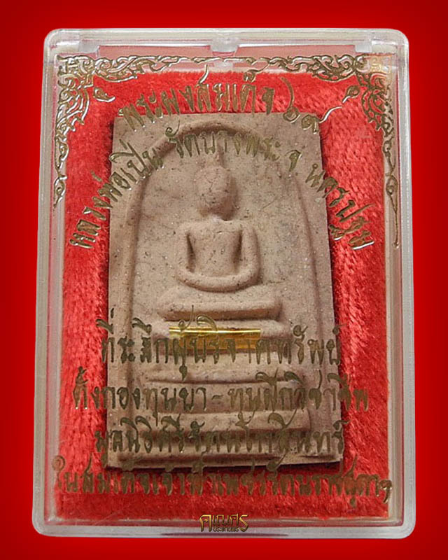 พระผงสมเด็จ ๖๙ หลวงพ่อเปิ่น วัดบางพระ จ.นครปฐม