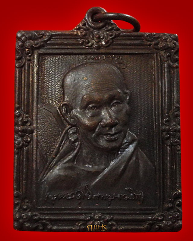 เหรียญกรอบกระจก หลวงพ่อเกษม เขมโก สุสานไตรลักษณ์ จ.ลำปาง