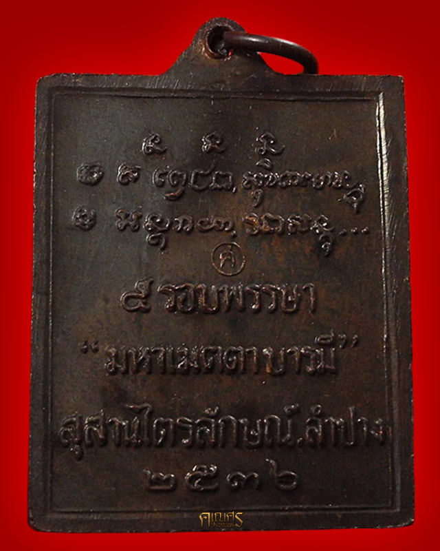 เหรียญกรอบกระจก หลวงพ่อเกษม เขมโก สุสานไตรลักษณ์ จ.ลำปาง