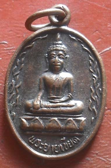 เหรียญพระยายเขียด พศ 2536  เนื้อทองเเดง