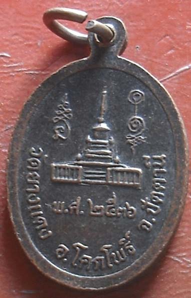 เหรียญพระยายเขียด พศ 2536  เนื้อทองเเดง