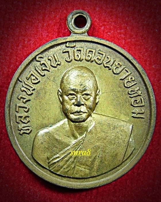 เหรียญกลมเล็กหลวงพ่อเงิน วัดดอนยายหอม ปี 2506 เนื้อฝาบาตรกะไหล่ทองบล็อกทองคำ[นิยม]