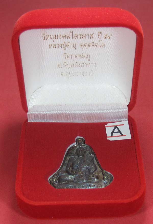 (เนื้อทองแดง) เหรียญระฆังเพชรกลับรับทรัพย์ หลวงปู่คำบุ คุตฺตจิตฺโต วัดกุดชมภู จ.อุบลราชธานี