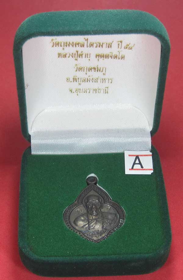 เหรียญดอกจิกหลวงปู่คำบุ คุตฺตจิตฺโต วัดกุดชมภู อ.พิบูลฯ จ.อุบลราชธานีแชมป์สายอิสาน