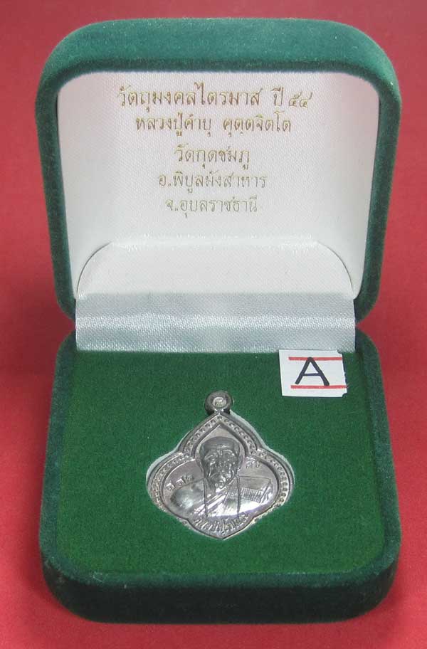 (เนื้อตะกั่ว)หลังเรียบมีจาร ตอกเลข+โค๊ต เหรียญดอกจิกหลวงปู่คำบุ คุตฺตจิตฺโต วัดกุดชมภู จ.อุบลราชธานี