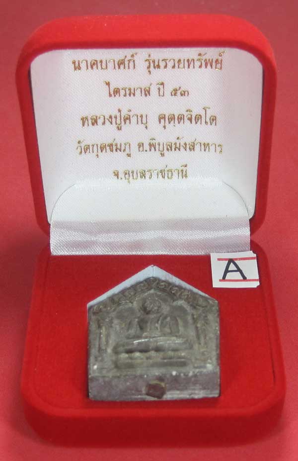 พระขุนแผนพิมพ์ใหญ่แกะจากพระธาตุข้าวสารหิน หลวงปู่คำบุ คุตฺตจิตโตวัดกุดชมภู จ.อุบลราชธานี