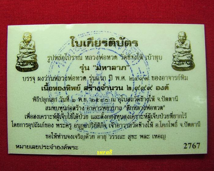 หลวงปู่ทวด พิมพ์เบ้าทุบมหาลาภ รุ่นกฐิน วัดช้างให้ ปี 2540 เนื้อทองทิพย์ (เนื้อสตางค์เก่า)