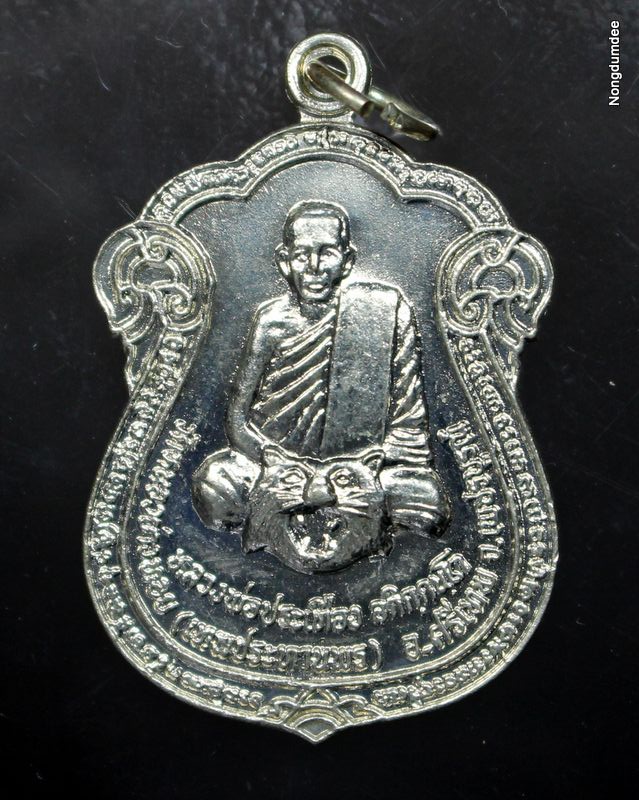 เหรียญเสมานั่งเสือหลังยันต์ครู  หลวงพ่อประเทือง วัดหนองย่างทอย 