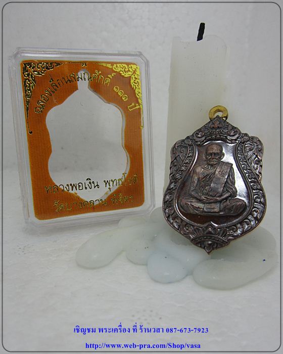 หลวงพ่อเงิน วัดบางคลาน รุ่น ฉลองเลื่อนสมณศักดิ์ 111 ปี เนื้อทองแดงผิวไฟ