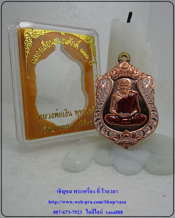 หลวงพ่อเงิน วัดบางคลาน รุ่น ฉลองเลื่อนสมณศักดิ์ 111 ปี เนื้อทองแดง ลงยาขาว (หมายเลข 287)