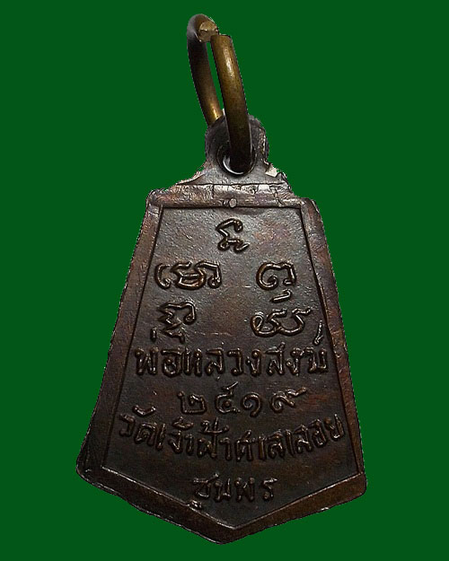 1200 - เหรียญห้าเหลี่ยม หลวงพ่อสงฆ์ ปี 2519 หลังนะโมพุทธายะ เนื้อทอ งแดง