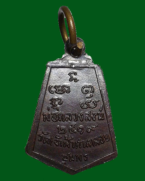 750 - เหรียญห้าเหลี่ยม หลวงพ่อสงฆ์ ปี 2519 หลังนะโมพุทธายะ เนื้อทองแดง องค์ที่ 2