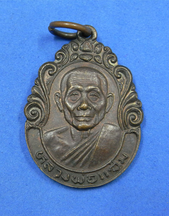 เหรียญหลวงพ่อแช่ม วัดดอนยายหอม นครปฐม