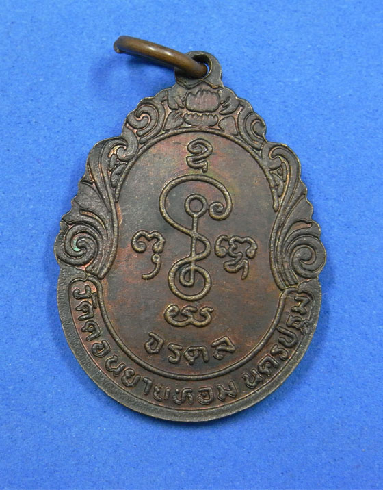 เหรียญหลวงพ่อแช่ม วัดดอนยายหอม นครปฐม