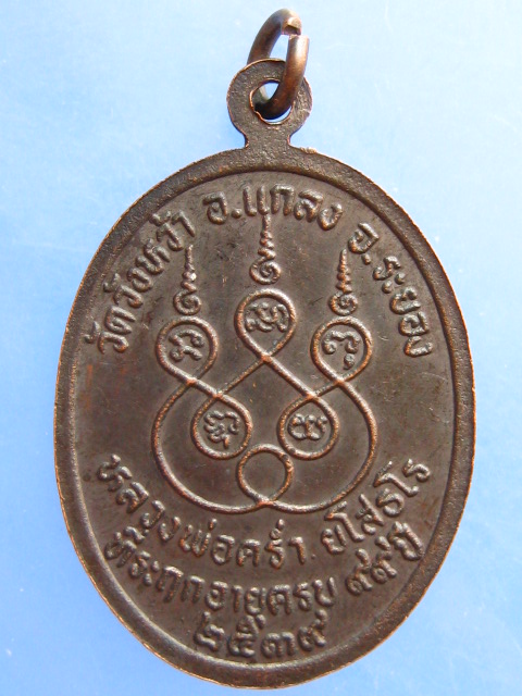 เหรียญหลวงพ่อคร่ำ วัดวังหว้า ครบ 99 ปี ปี2539