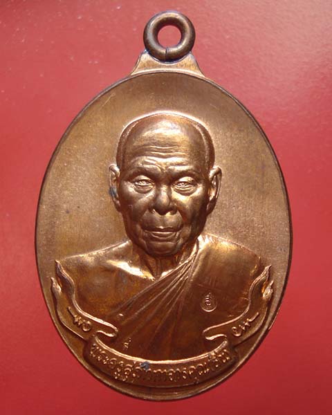 เหรียญห่วงเชื่อม หลวงพ่อสิน วัดละหารใหญ่ เนื้อทองแดง หมายเลข ๗๒๑๔ สวยแดงๆ