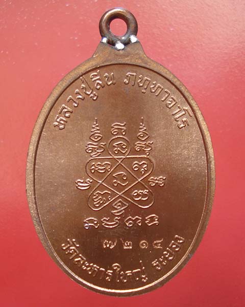 เหรียญห่วงเชื่อม หลวงพ่อสิน วัดละหารใหญ่ เนื้อทองแดง หมายเลข ๗๒๑๔ สวยแดงๆ