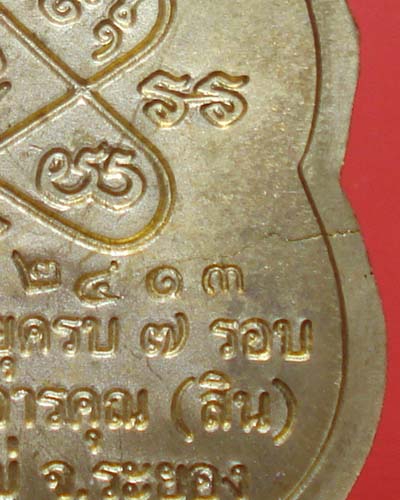 เหรียญเสมา7รอบ หลวงพ่อสิน วัดละหารใหญ่ เนื้อทองเหลือง หมายเลข ๒๔๑๓ พร้อมกล่อง 