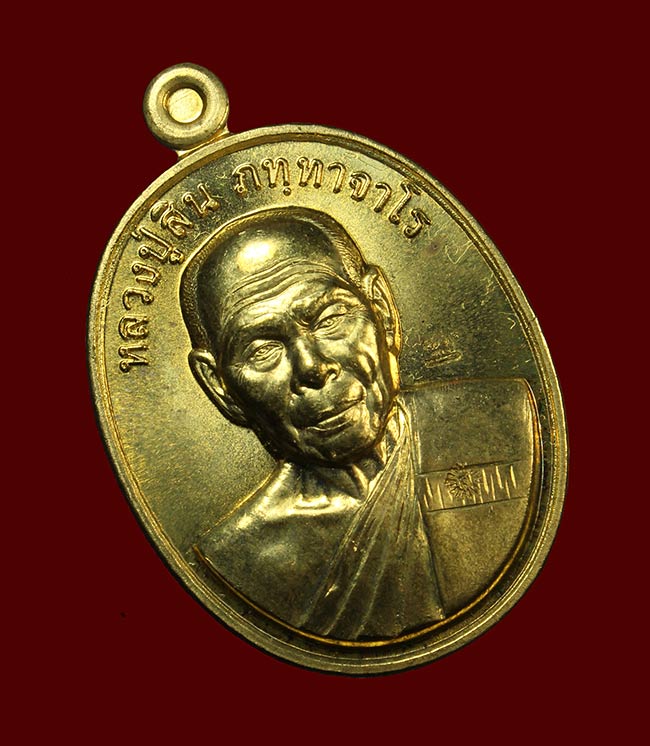 เหรียญที่ระฤก7รอบ 84ปี หลวงพ่อสิน ภัททาจาโร วัดละหารใหญ่ ปี๒๕๕๕ เนื้อทองฝาบาตร เลข276 สวยพร้อมกล่อง
