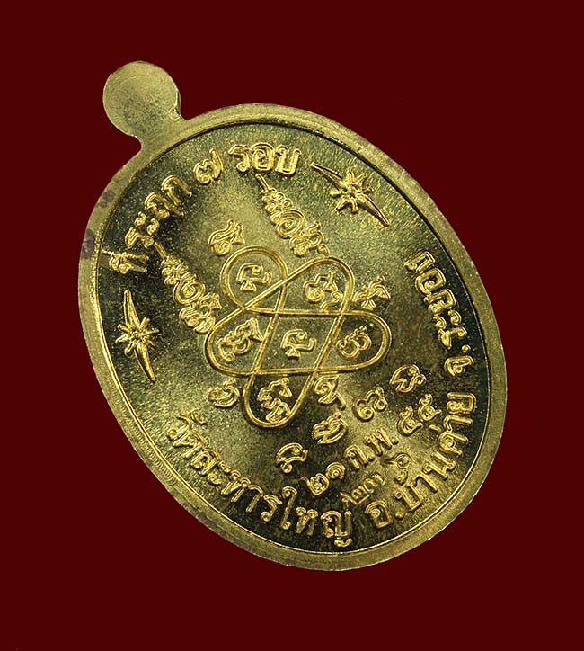 เหรียญที่ระฤก7รอบ 84ปี หลวงพ่อสิน ภัททาจาโร วัดละหารใหญ่ ปี๒๕๕๕ เนื้อทองฝาบาตร เลข276 สวยพร้อมกล่อง