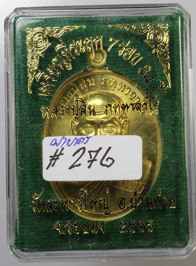 เหรียญที่ระฤก7รอบ 84ปี หลวงพ่อสิน ภัททาจาโร วัดละหารใหญ่ ปี๒๕๕๕ เนื้อทองฝาบาตร เลข276 สวยพร้อมกล่อง