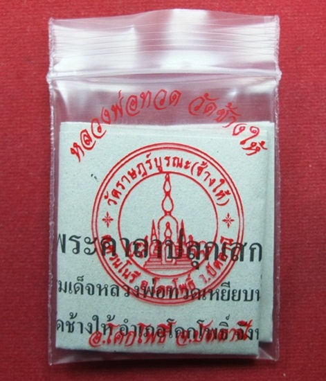 หลวงปู่ทวดวัดช้างให้ พิมพ์เม็ดแตงลงยาสีแดง+น้ำเงินเคลือบเรซิ่น รวม 10 องค์ พร้อมใบคาถาซองวัดครบทุกอง