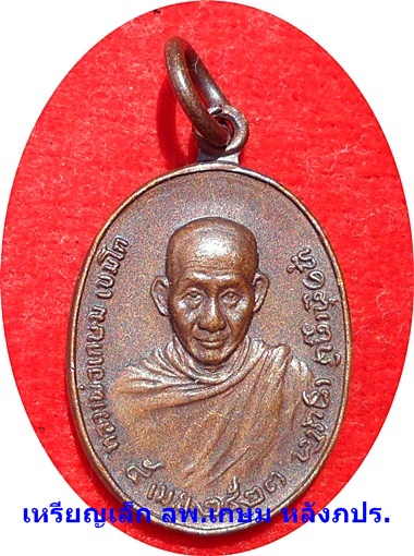 ***เหรียญ ลพ.เกษม เขมโก(รุ่นพิเศษ)พิมพ์เล็ก หลังพระปรมาภิไธยย่อ ภปร.ปี 2523 (โค๊ต) 