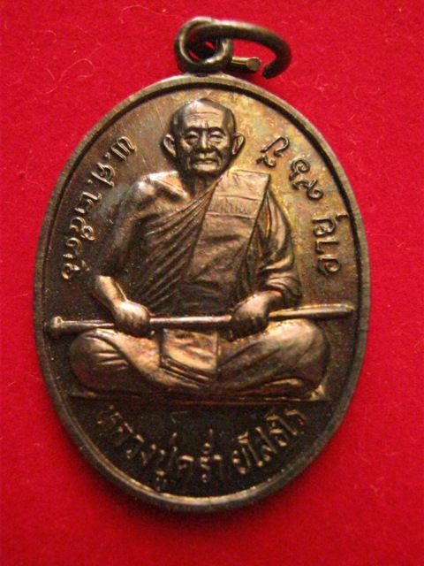 เหรียญอายุ96 ปี หลวงปู่คร่ำ วัดวังหว้า ปี2536 เนื้อทองแดง สวยกริ๊ป