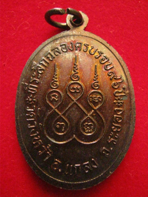 เหรียญอายุ96 ปี หลวงปู่คร่ำ วัดวังหว้า ปี2536 เนื้อทองแดง สวยกริ๊ป