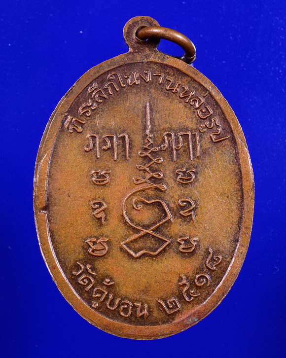 เหรียญพระครูประสาธน์สุกิจ(สั้น) วัดคู้บอน กทม ปี2518