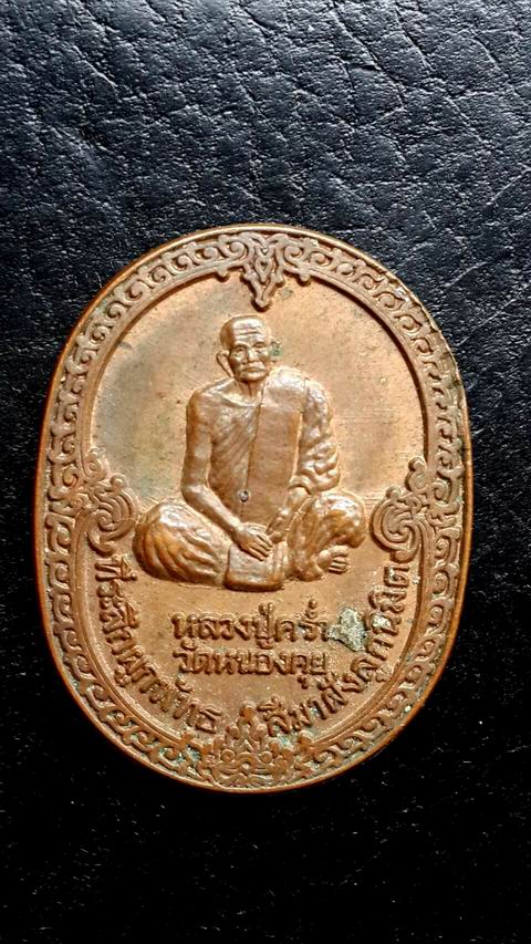 เหรียญหลวงปู่คร่ำ วัดวังหว้า จ.ระยอง หลัง ร.5 