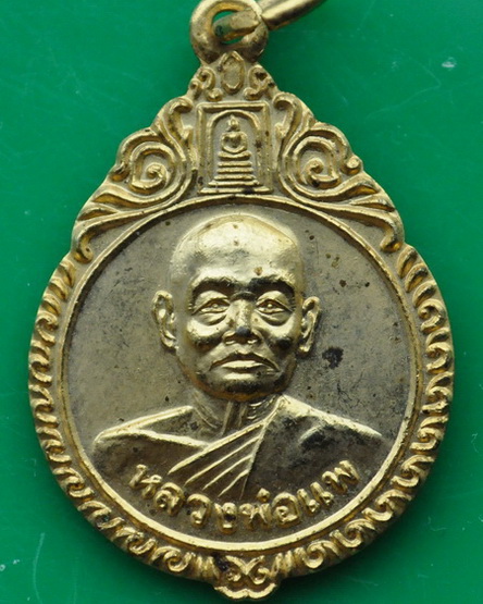 เหรียญหลวงพ่อแพ วัดพิกุลทอง