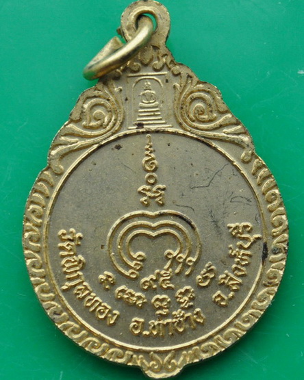 เหรียญหลวงพ่อแพ วัดพิกุลทอง