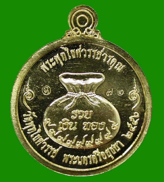 เหรียญแจกทานหลวงพ่อหวล  วัดพุทไธศวรรย์ หลังขวัญถุง เนื้อทองระฆัง .....เคาะแรก