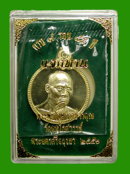 เหรียญแจกทานหลวงพ่อหวล  วัดพุทไธศวรรย์ หลังขวัญถุง เนื้อทองระฆัง .....เคาะแรก