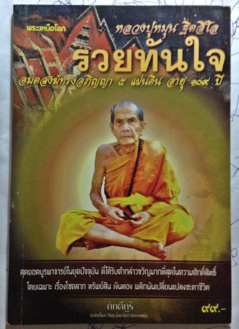 เคาะเดียว**หนังหลวงปู่หมุน รวมประวัติและวัตถุมงคลวัดป่าหนองหล่ม