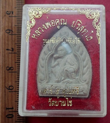 วัดใจเริ่ม 10 บาท กับ ผงหลวงพ่อคูณ วัดบ้านไร่ …AM505