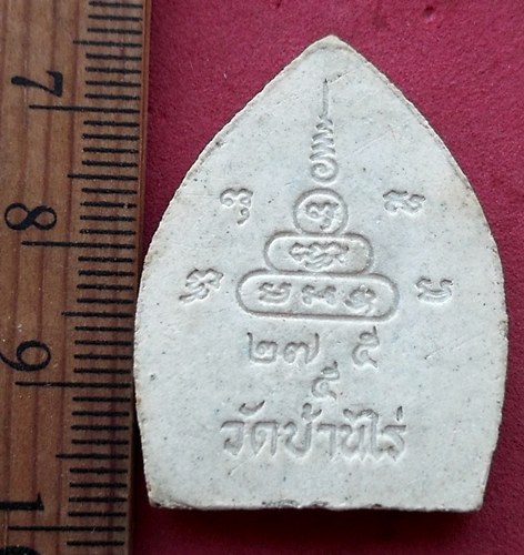 วัดใจเริ่ม 10 บาท กับ ผงหลวงพ่อคูณ วัดบ้านไร่ …AM505
