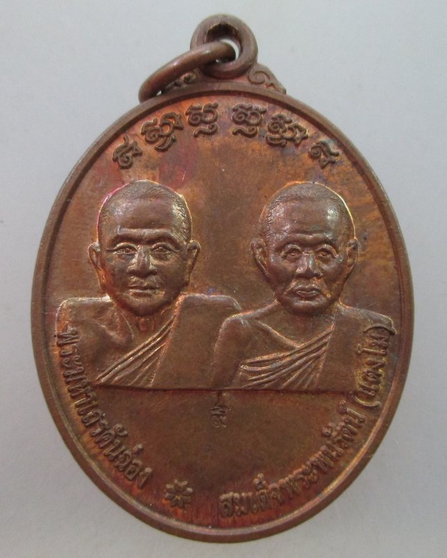 20 บาทเหรียญพระมหาเถรคันฉ่อง-สมเด็จพระพนรัตน์(แตงโม)หลังสมเด็จพระนเรศฯตอกโค๊ต