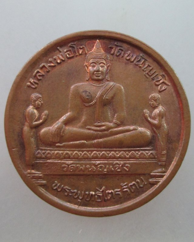  20บาท เหรียญหลวงพ่อโต วัดพนัญเชิง จ อยุธยา ปี๓๗
