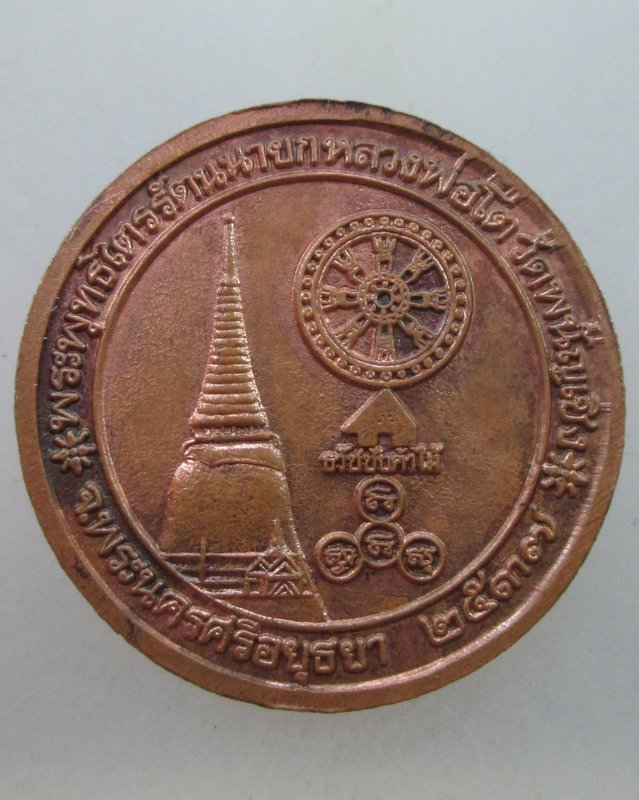  20บาท เหรียญหลวงพ่อโต วัดพนัญเชิง จ อยุธยา ปี๓๗
