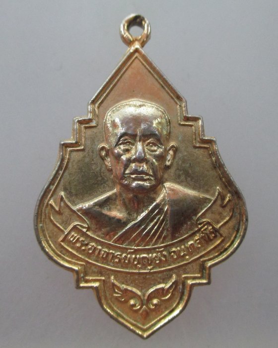  20 บาท เหรียญหลวงพ่อบุญยัง วัดบางจาก ปากเกร็ด จ นนทบุรี