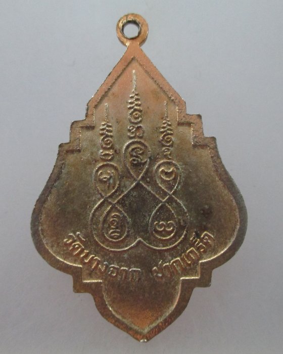  20 บาท เหรียญหลวงพ่อบุญยัง วัดบางจาก ปากเกร็ด จ นนทบุรี
