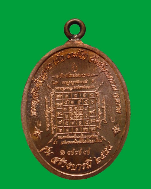 เหรียญห่วงเชื่อม รุ่นสร้างบารมี หลวงปู่บัว ถามโก วัดศรีบุรพาราม จ.ตราด เนื้อทองแดง ๑๗๗๗ เลขสวย 