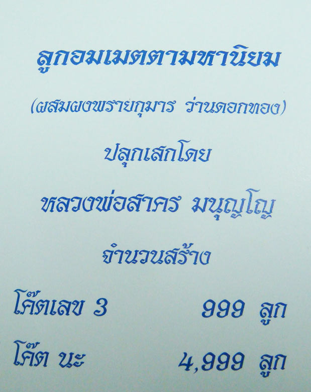 ลูกอมผงพรายกุมาร พร้อมกระดาษสารพัดกัน ปี พ.ศ. 2554 โค๊ตเลข 3 จารมือ สร้าง 999 ลูก