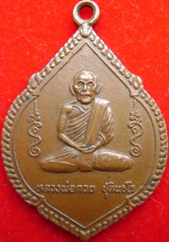เหรียญแจกแม่ครัวหลวงพ่อกวย ปี2521
