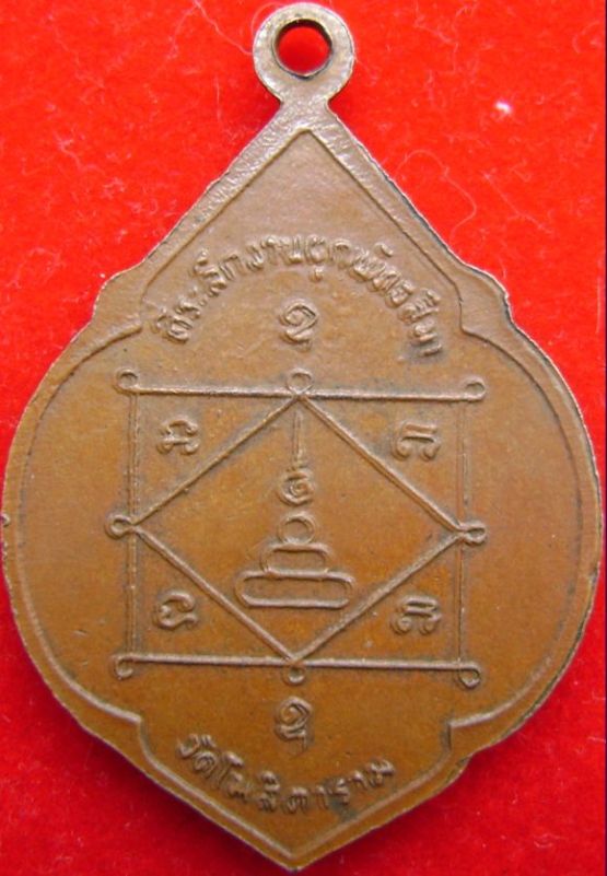 เหรียญแจกแม่ครัวหลวงพ่อกวย ปี2521