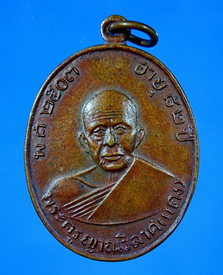 เหรียญแจกผ้าป่า หลวงพ่อแดง วัดเขาบันไดอิฐ บล๊อก ๗ ตัวเอียง ปี 2516 เนื้อทองแดงผิวไฟสวยมากครับ