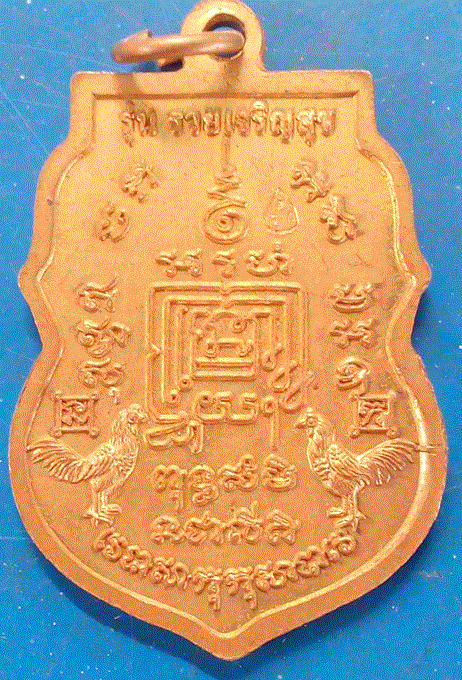 เหรียญหลวงพ่อรวย